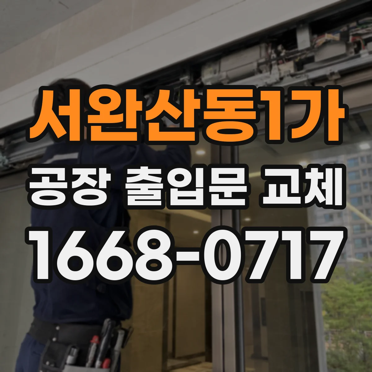서완산동1가 공장 출입문 교체