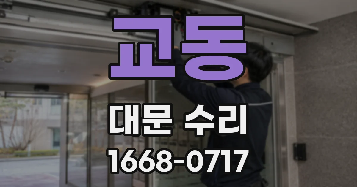 교동 대문 수리