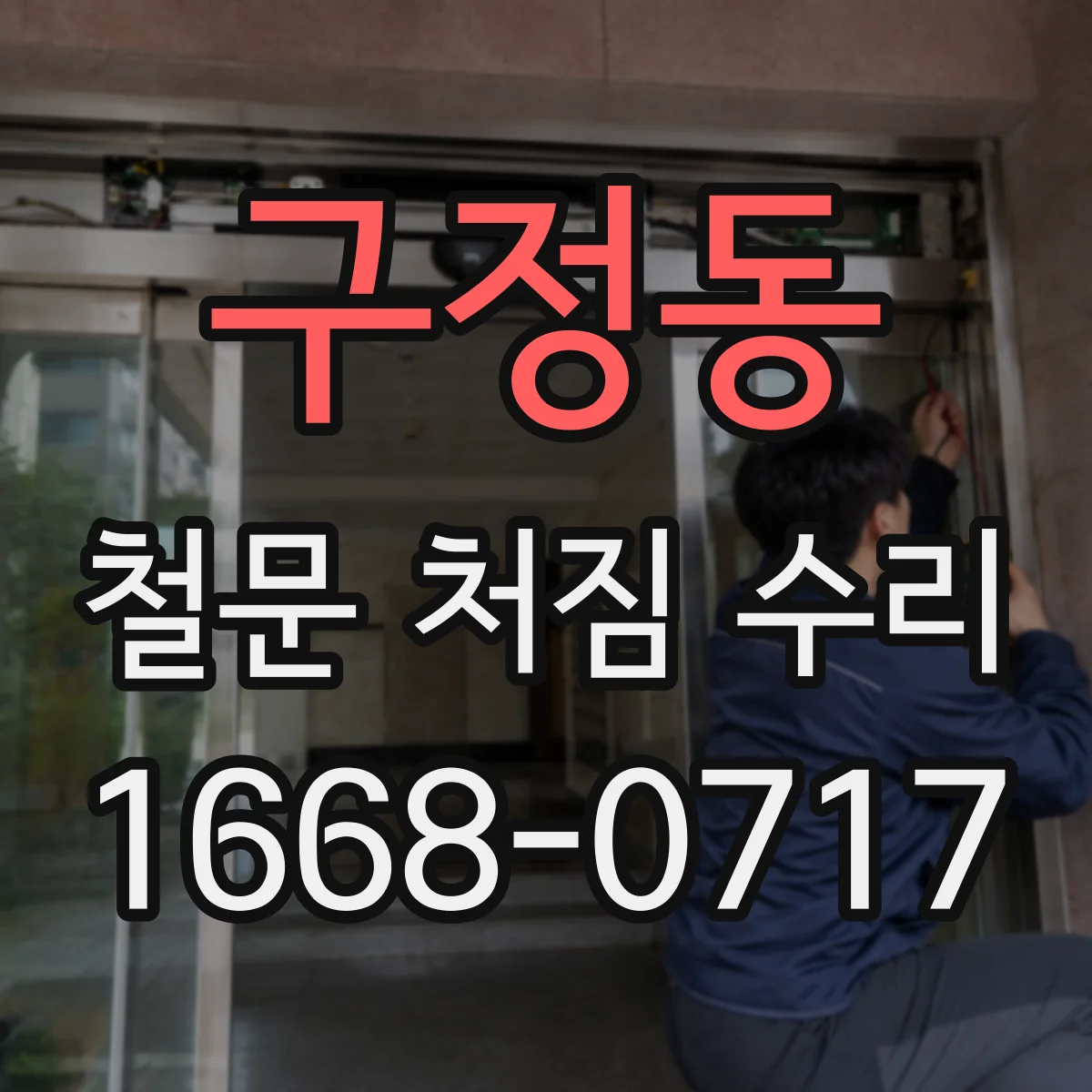 구정동 철문 처짐 수리