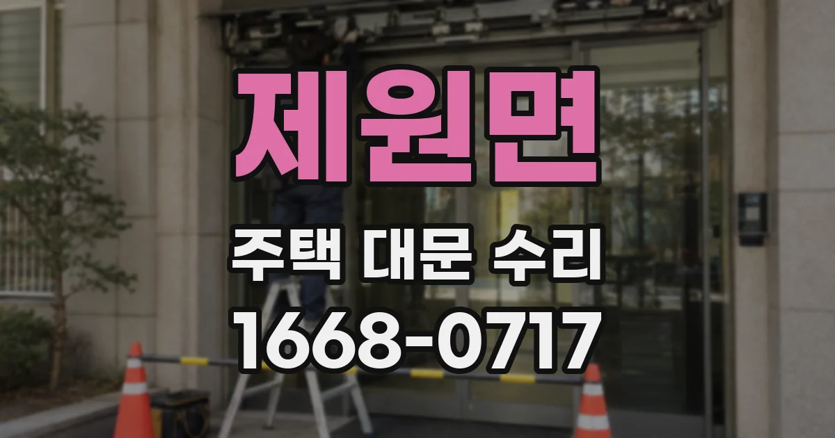 제원면 주택 대문 수리