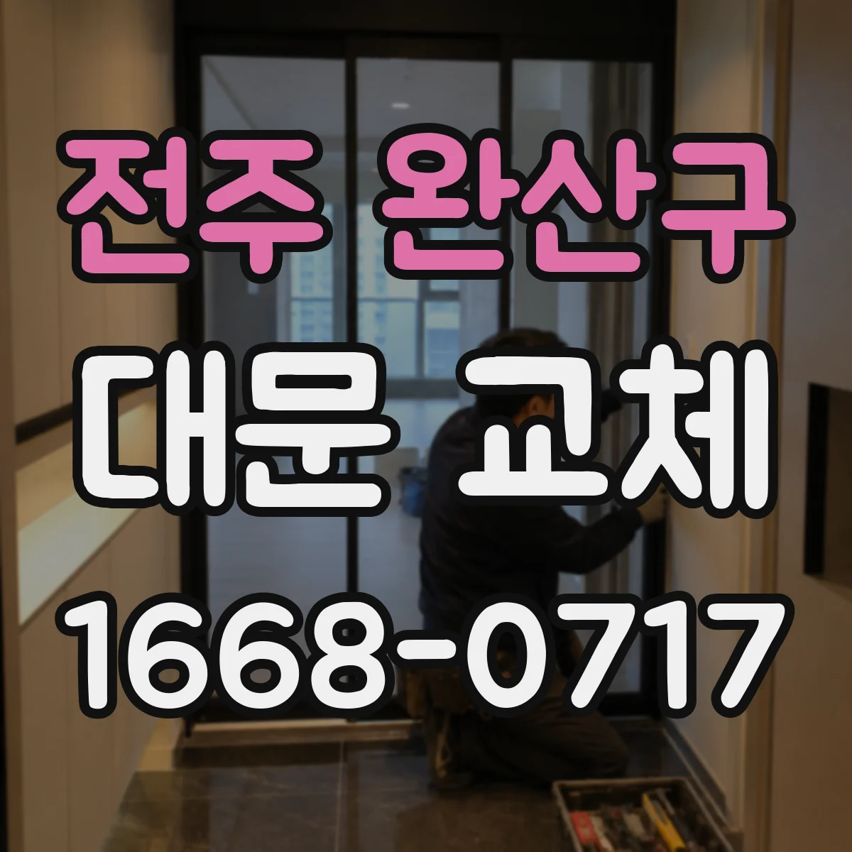 전주 완산구 대문 교체