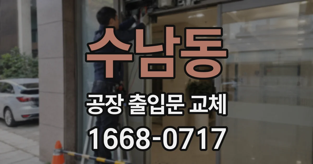 수남동 공장 출입문 교체