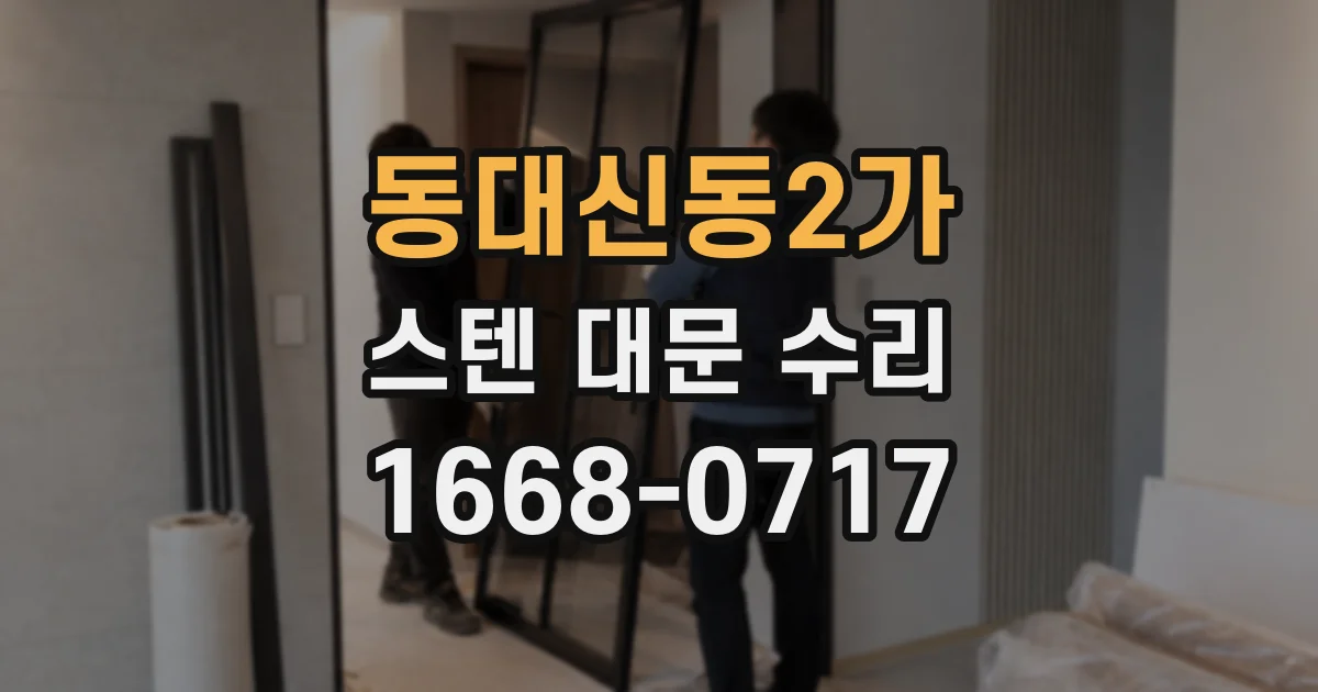 동대신동2가 스텐 대문 수리