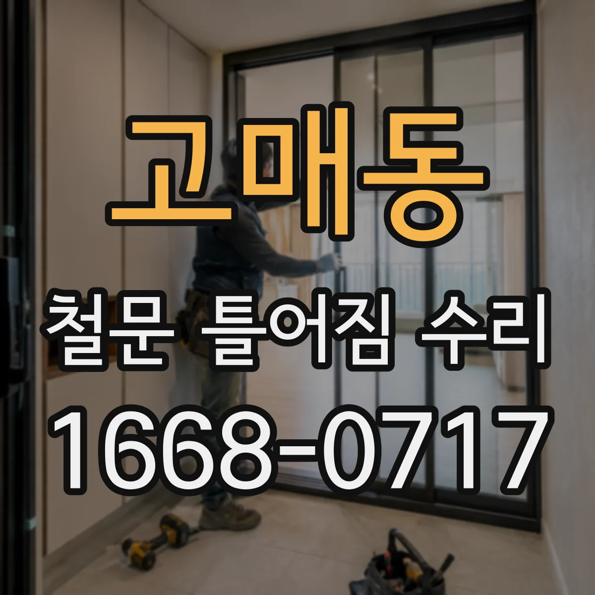 고매동 철문 틀어짐 수리
