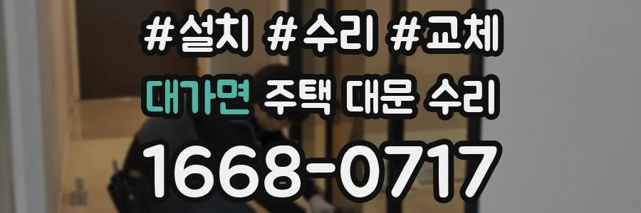 대가면 주택 대문 수리