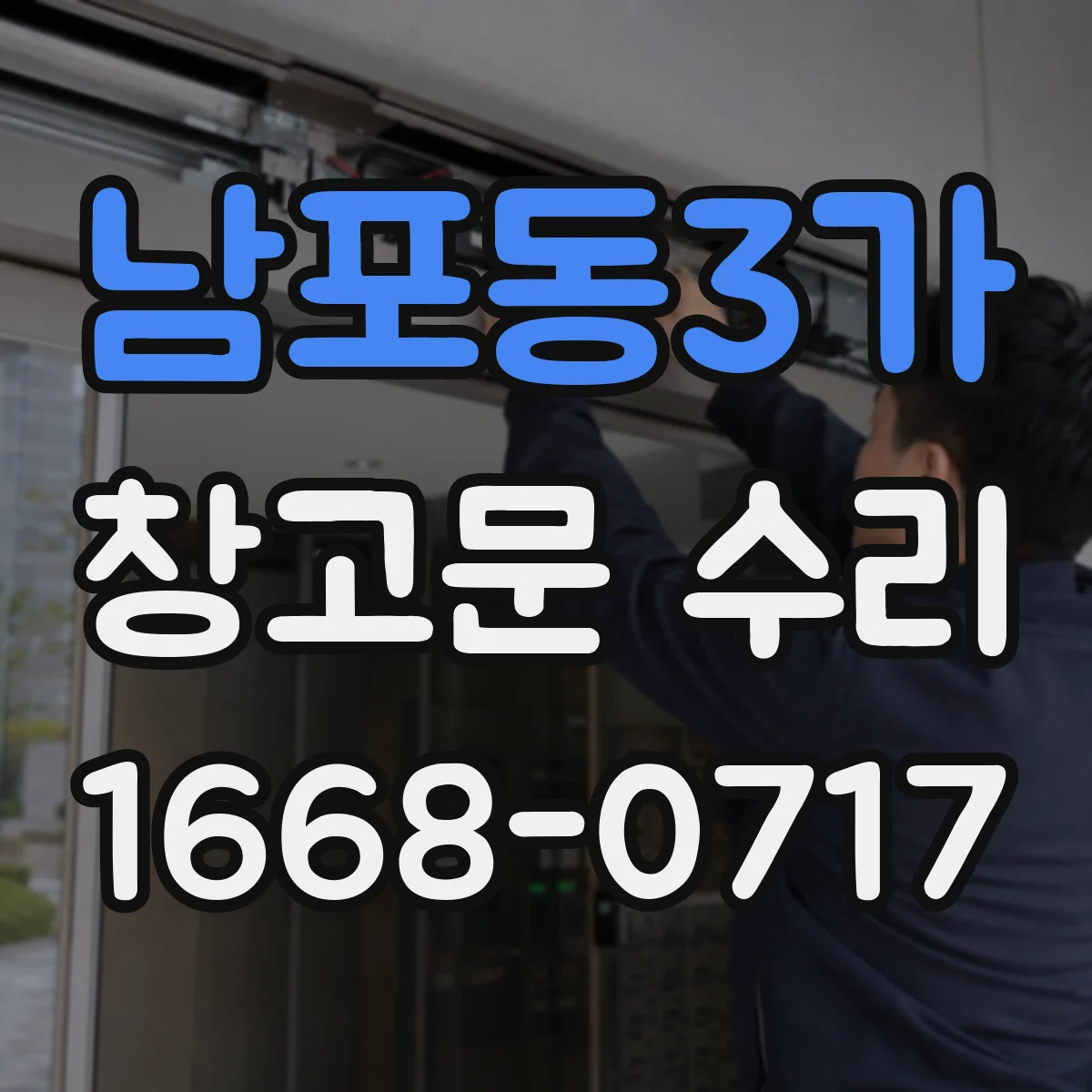남포동3가 창고문 수리