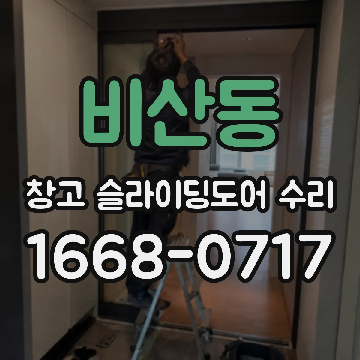 비산동 창고 슬라이딩도어 수리