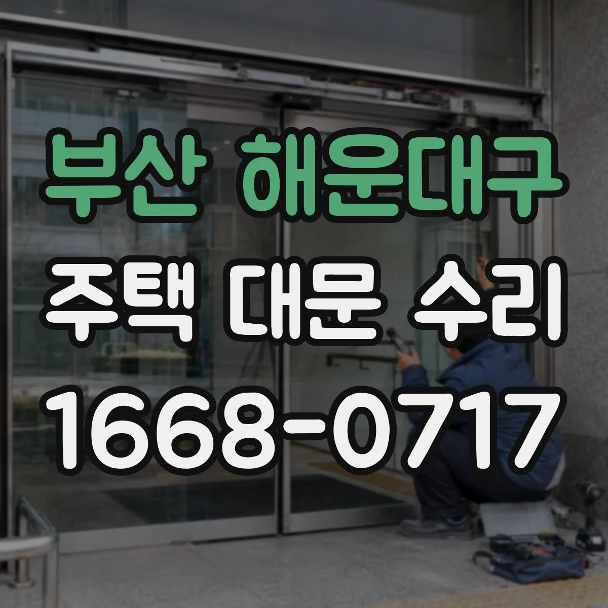 부산 해운대구 주택 대문 수리