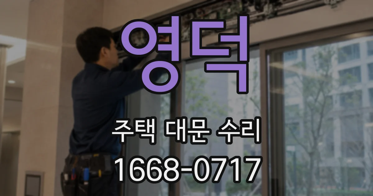 영덕 주택 대문 수리