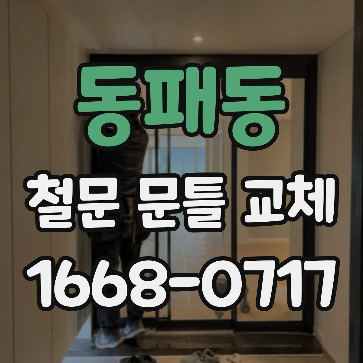 동패동 철문 문틀 교체