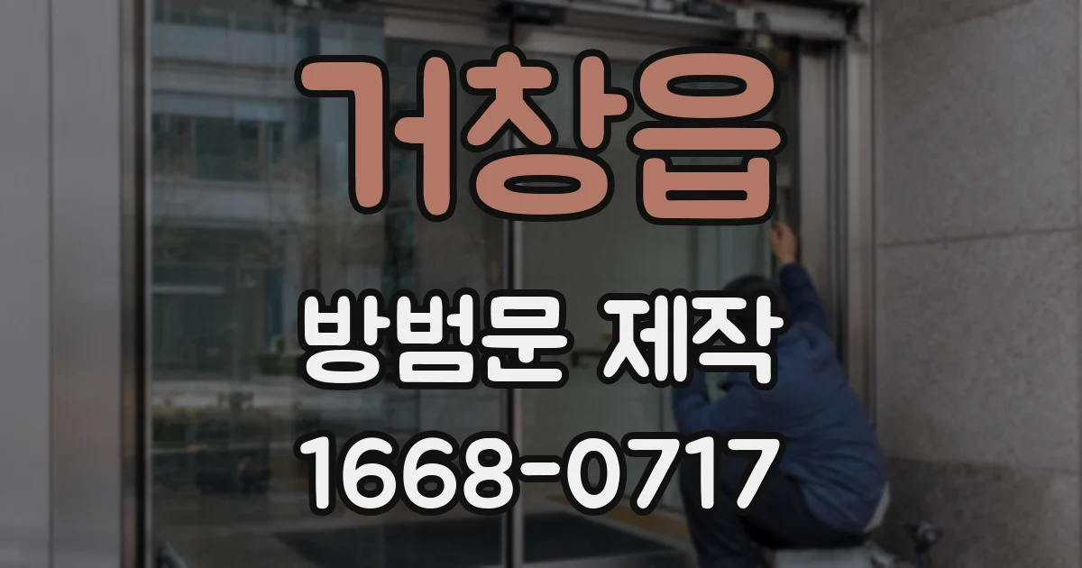 거창읍 방범문 제작