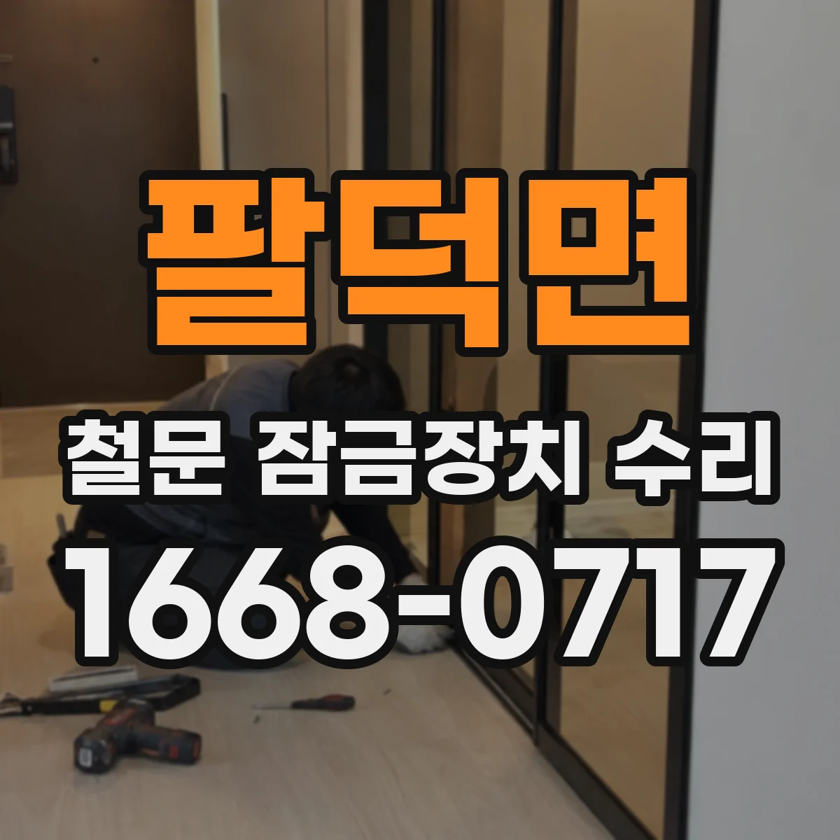 팔덕면 철문 잠금장치 수리