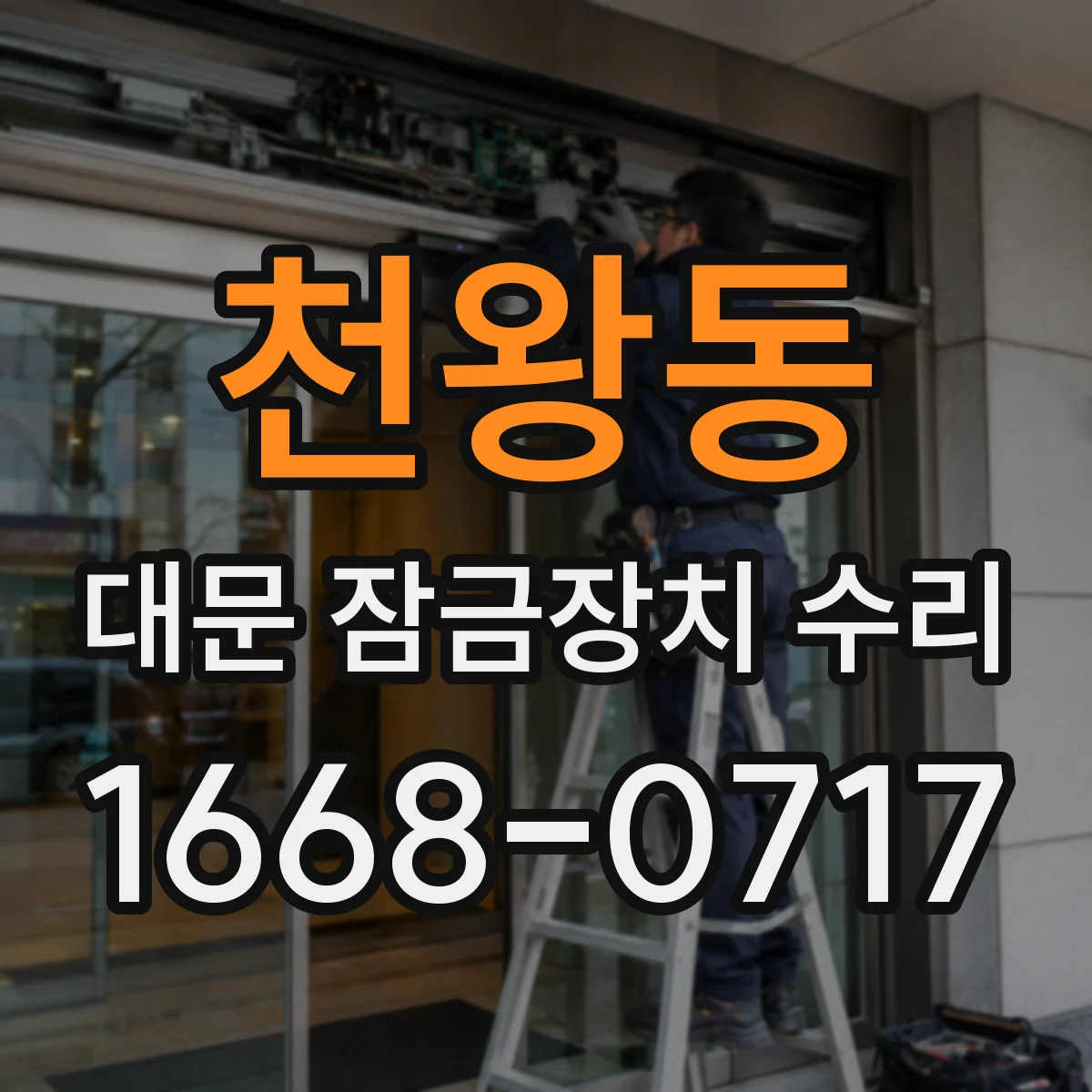 천왕동 대문 잠금장치 수리