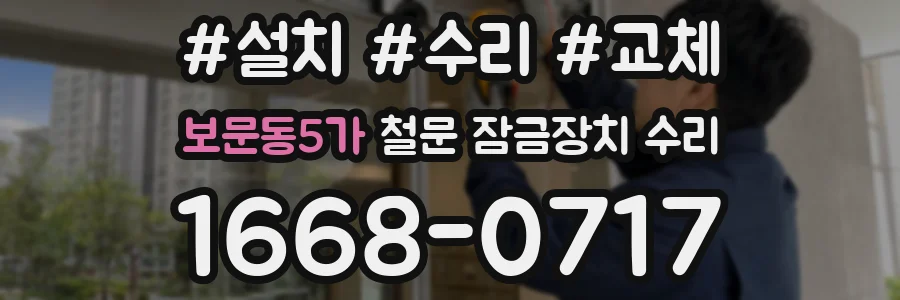 보문동5가 철문 잠금장치 수리