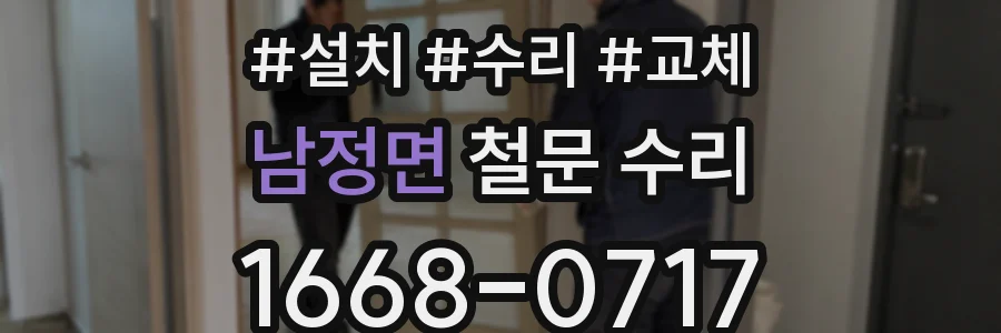 남정면 철문 수리