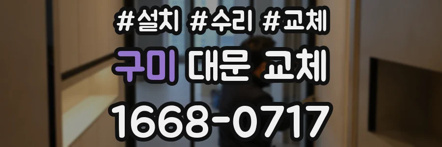 구미 대문 교체