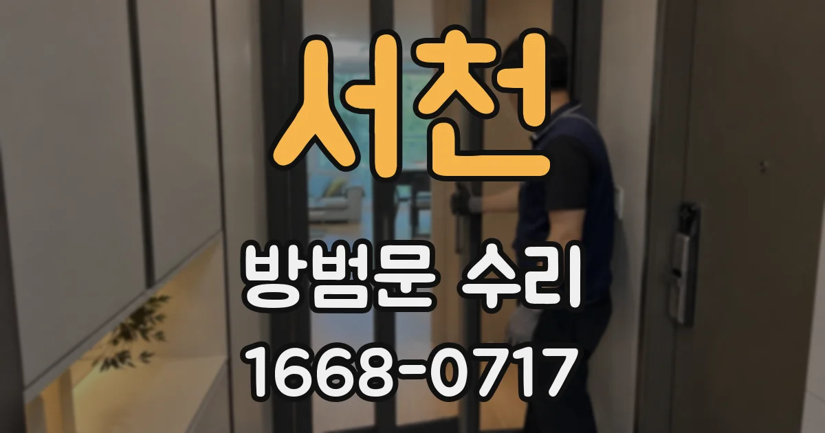 서천 방범문 수리