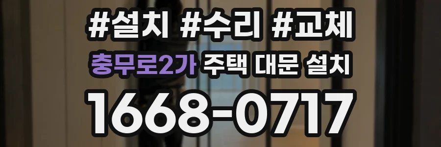 충무로2가 주택 대문 설치