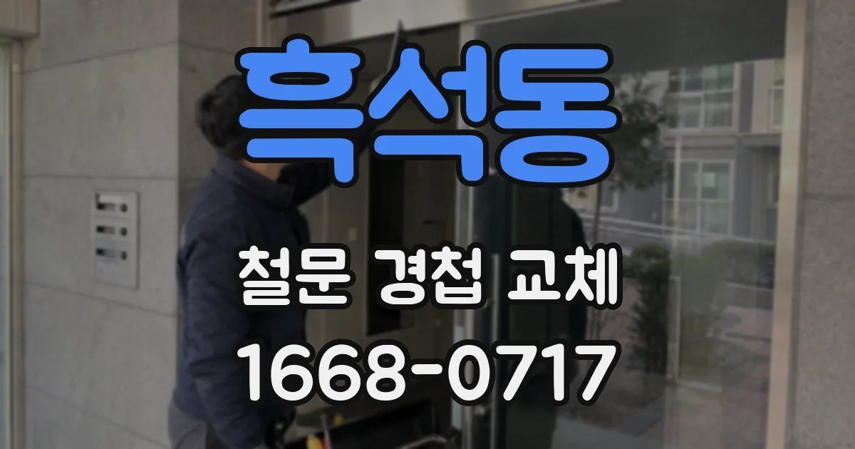 흑석동 철문 경첩 교체