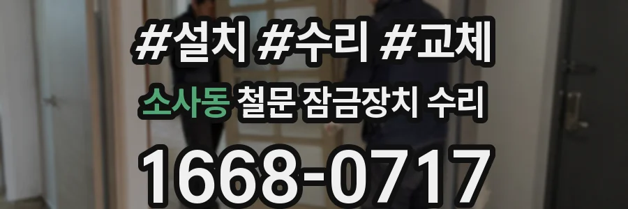소사동 철문 잠금장치 수리