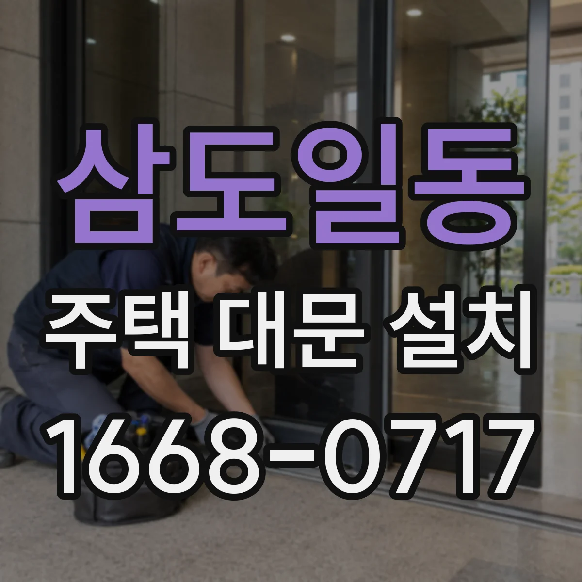 삼도일동 주택 대문 설치