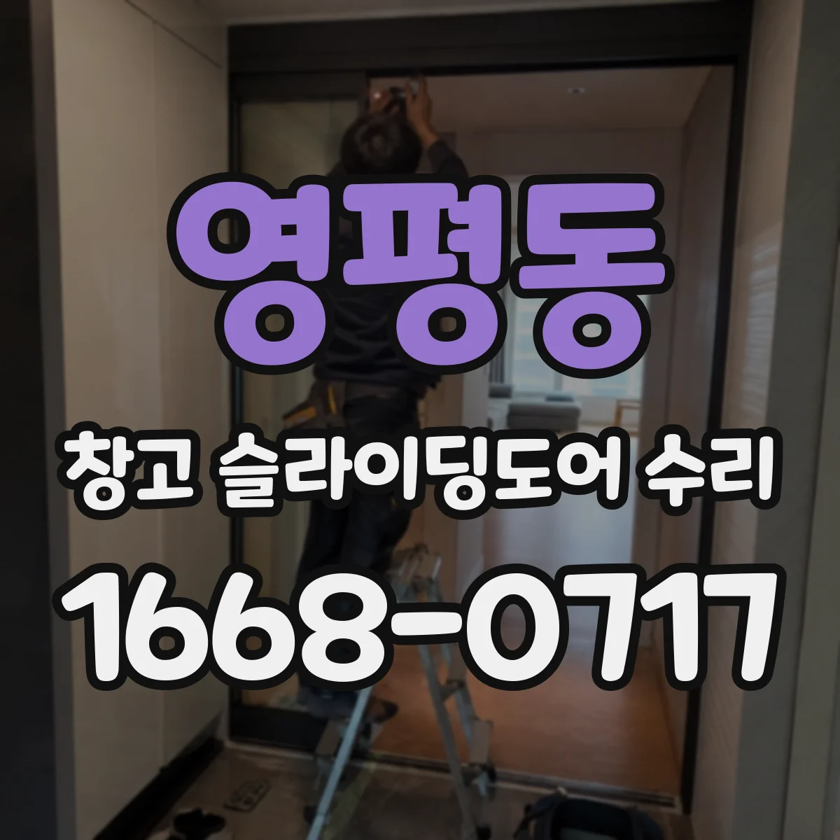 영평동 창고 슬라이딩도어 수리