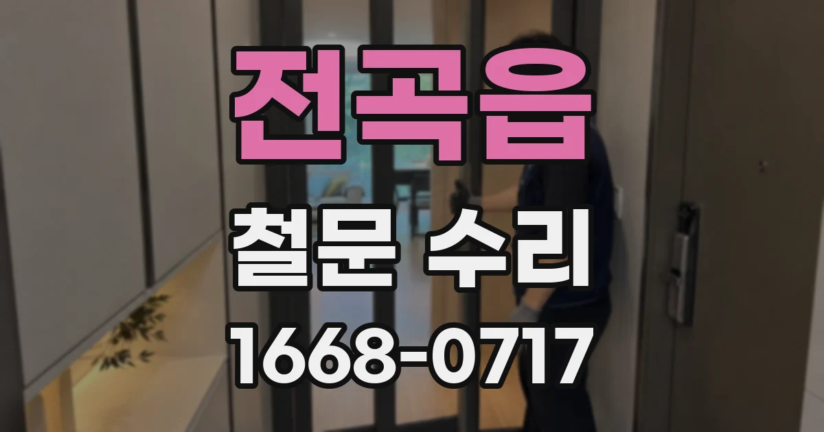 전곡읍 철문 수리