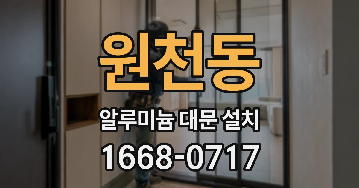 원천동 알루미늄 대문 설치