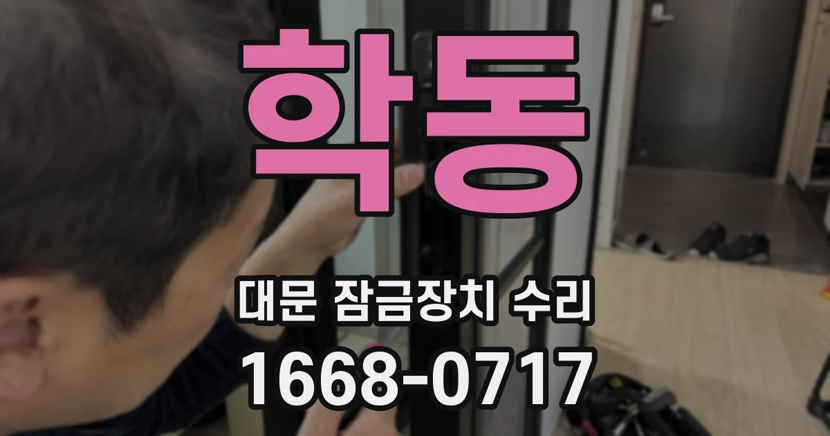 학동 대문 잠금장치 수리