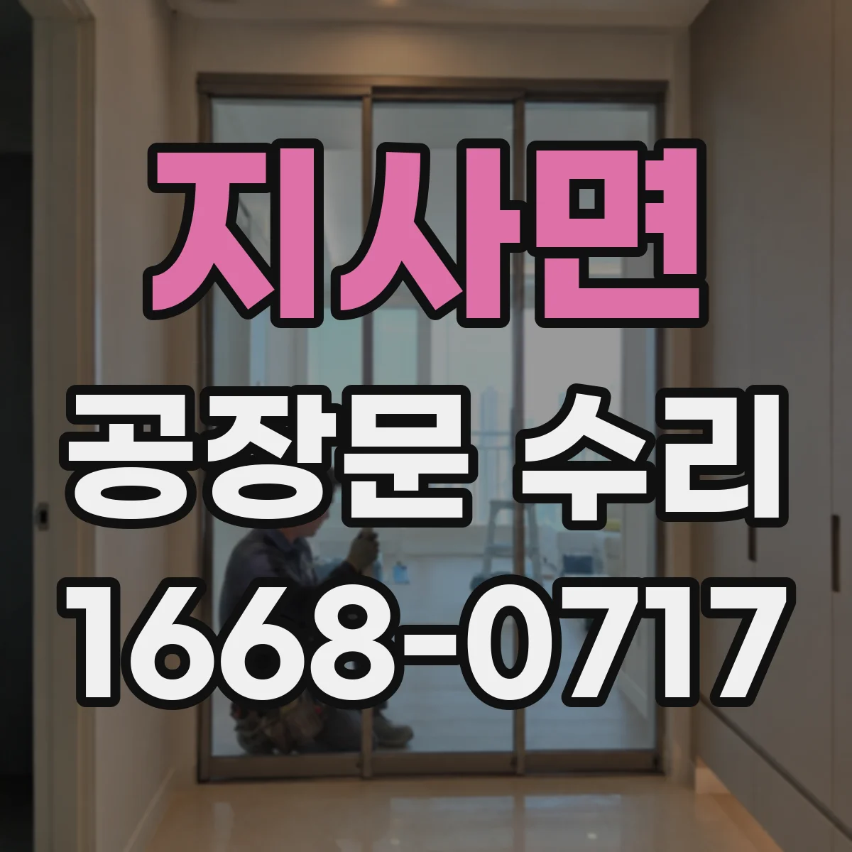 지사면 공장문 수리