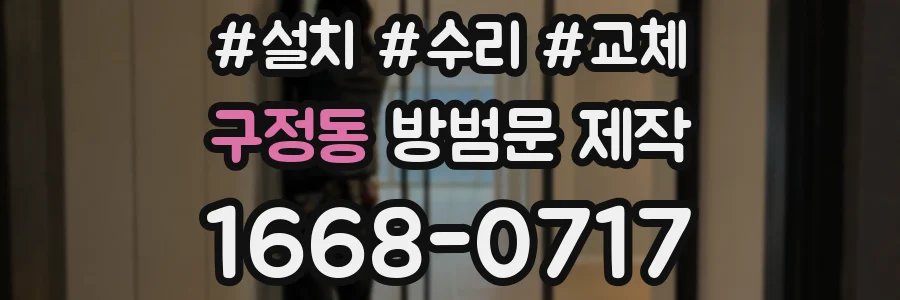 구정동 방범문 제작