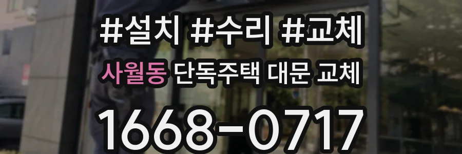 사월동 단독주택 대문 교체