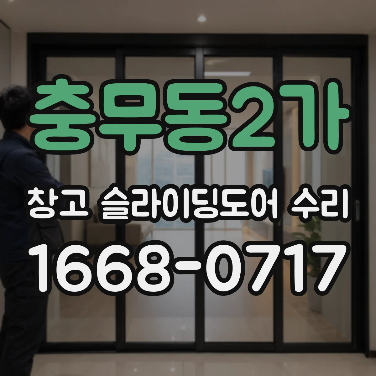 충무동2가 창고 슬라이딩도어 수리