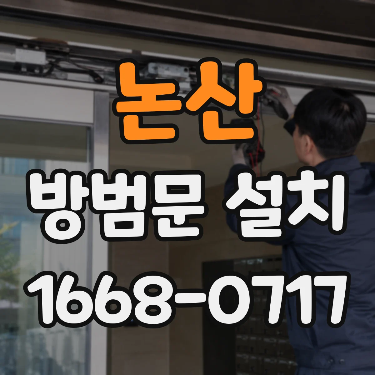 논산 방범문 설치