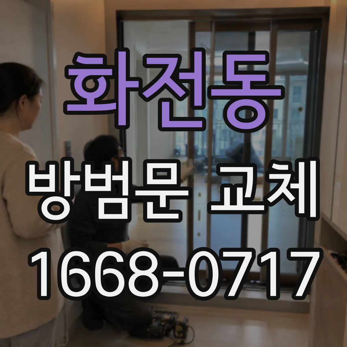 화전동 방범문 교체