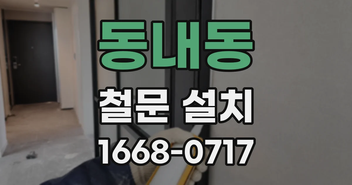 동내동 철문 설치
