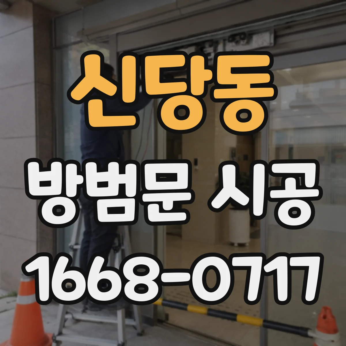 신당동 방범문 시공