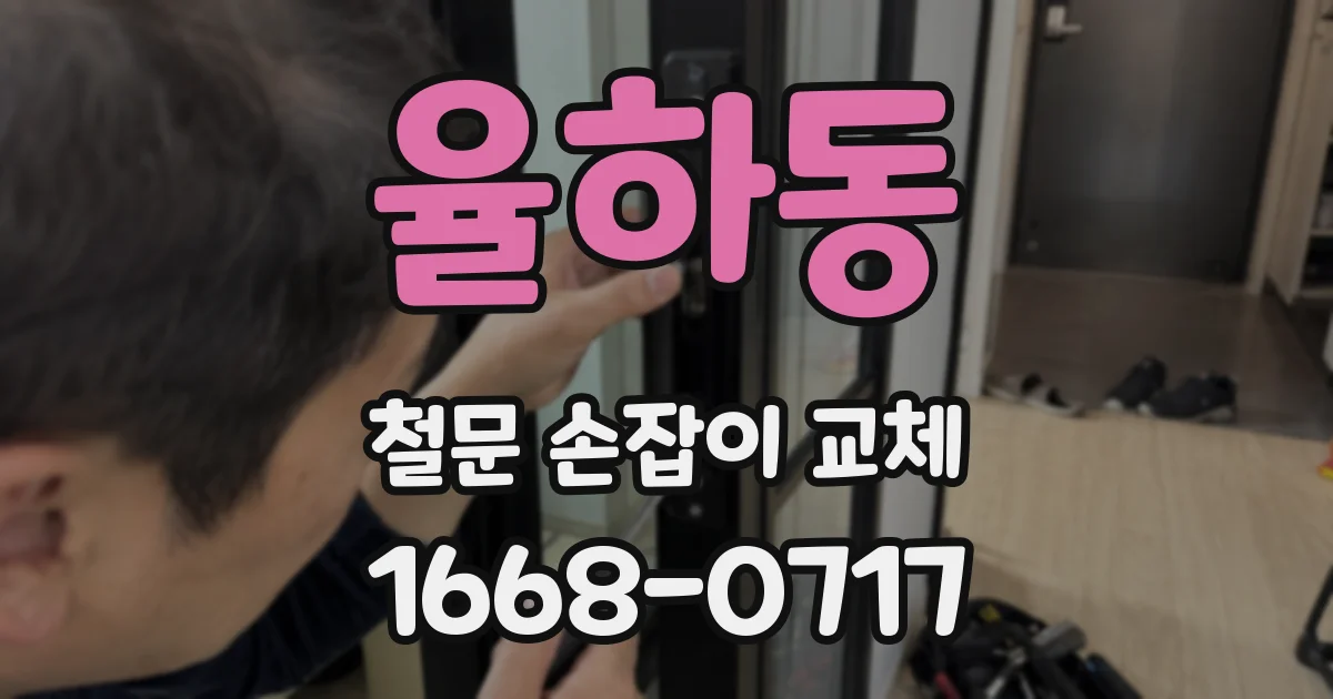 율하동 철문 손잡이 교체