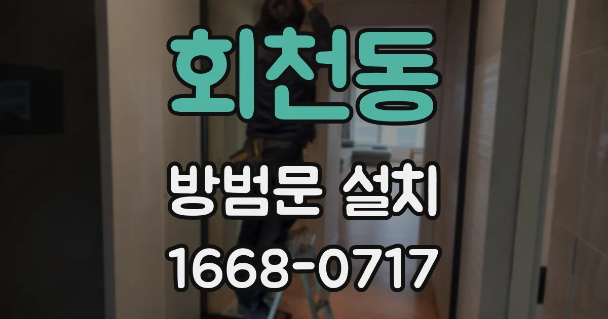 회천동 방범문 설치
