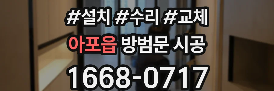 아포읍 방범문 시공