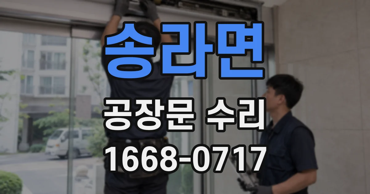 송라면 공장문 수리
