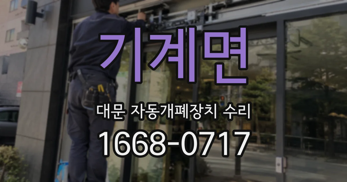 기계면 대문 자동개폐장치 수리