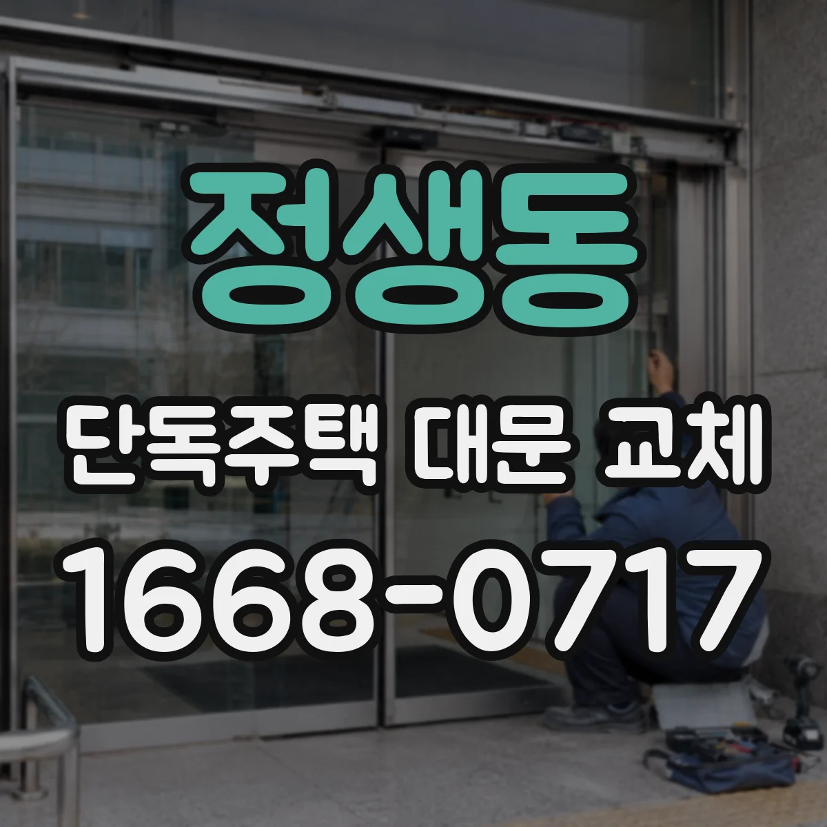 정생동 단독주택 대문 교체