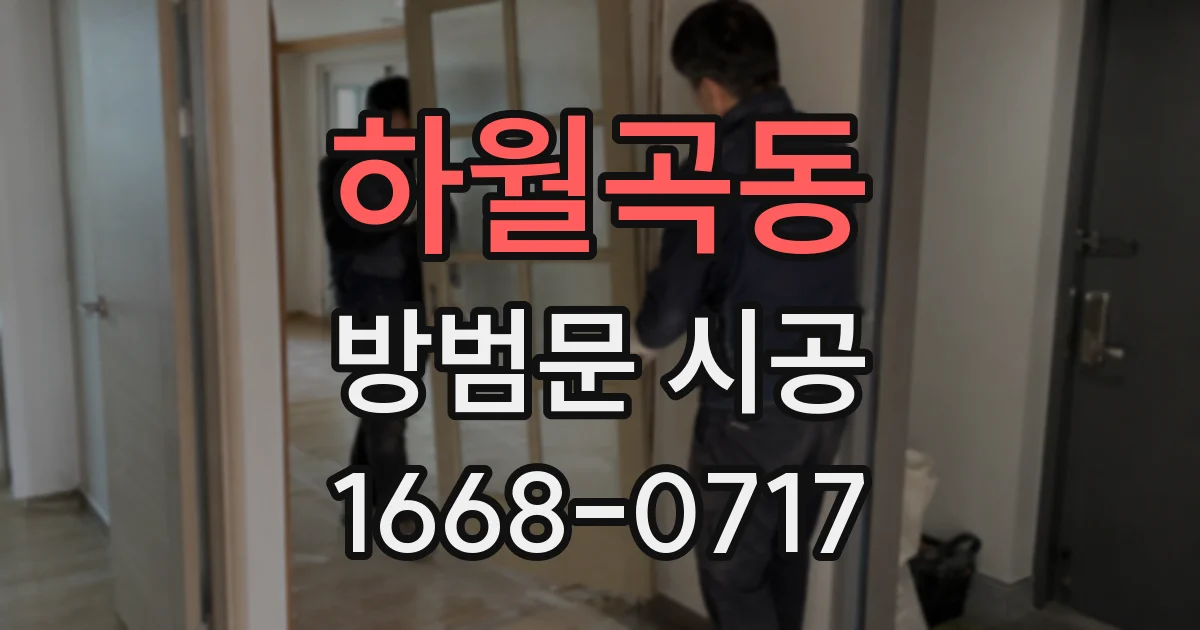 하월곡동 방범문 시공