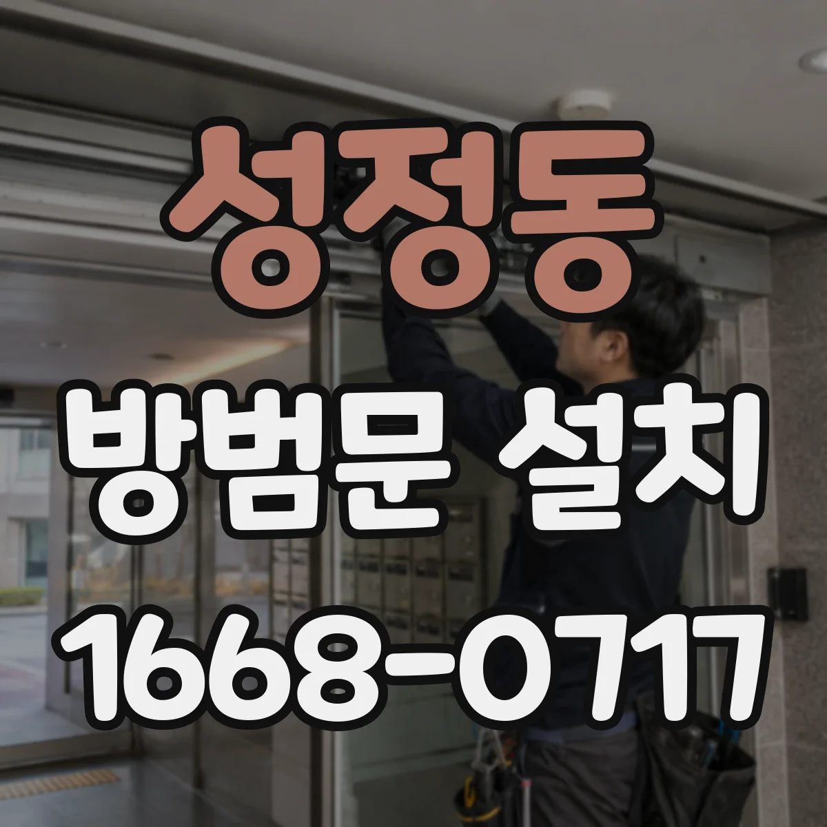 성정동 방범문 설치