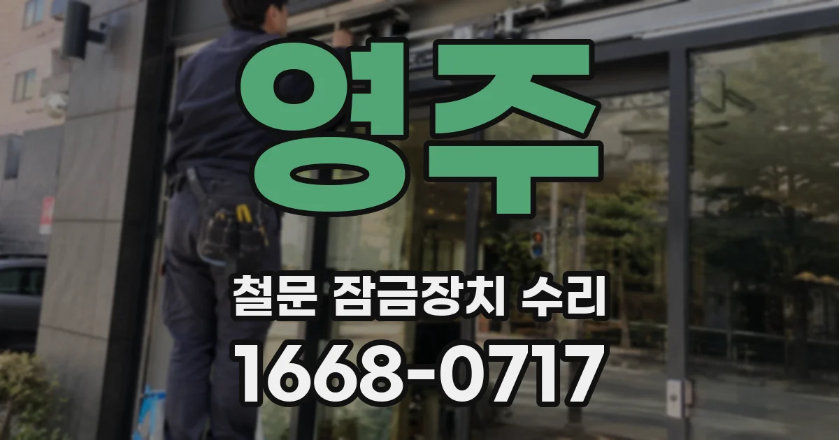 영주 철문 잠금장치 수리