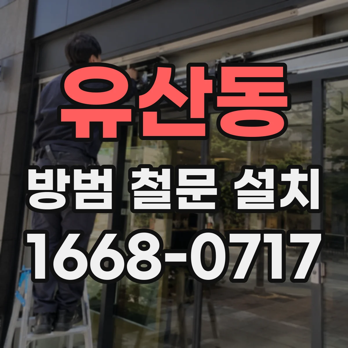 유산동 방범 철문 설치