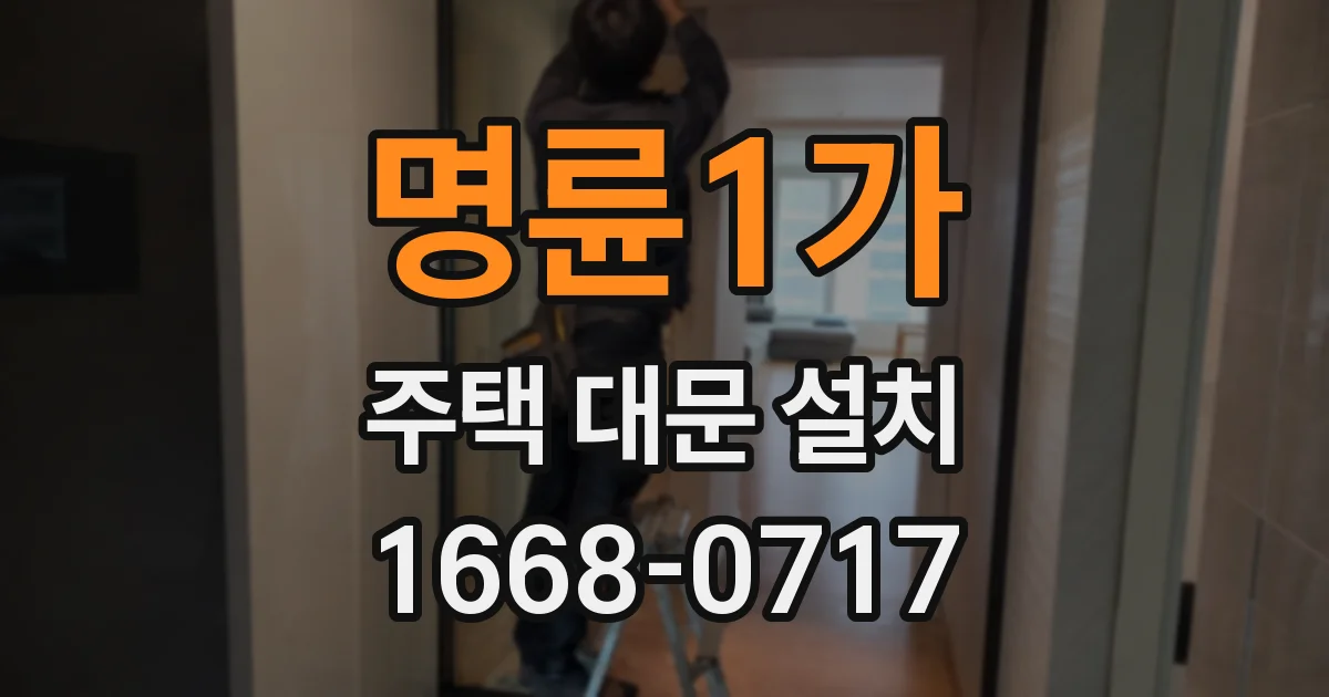 명륜1가 주택 대문 설치