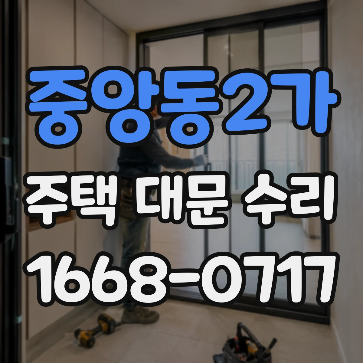 중앙동2가 주택 대문 수리