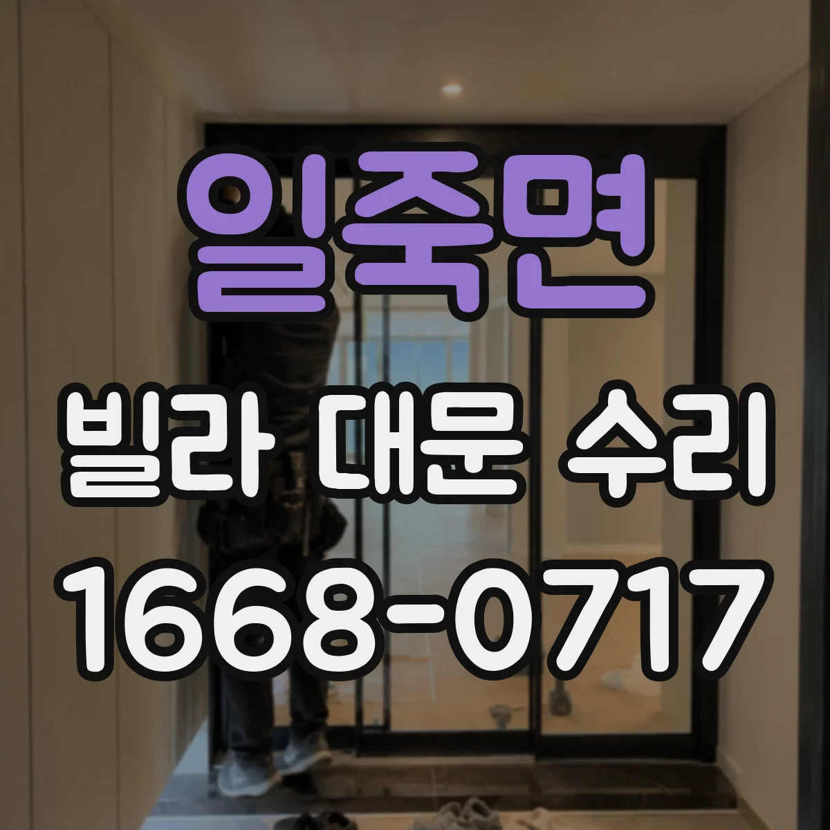 일죽면 빌라 대문 수리
